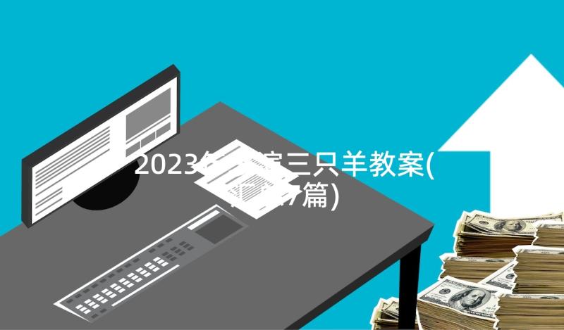 2023年表演三只羊教案(汇总7篇)