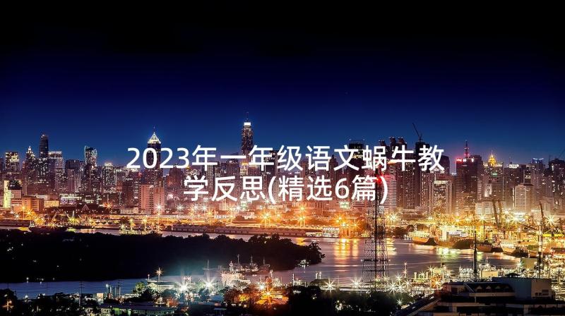 2023年一年级语文蜗牛教学反思(精选6篇)