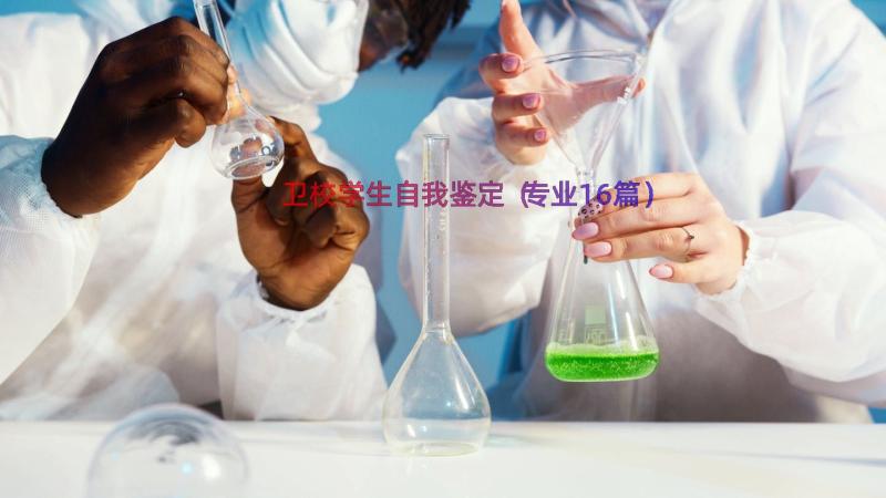 卫校学生自我鉴定（专业16篇）