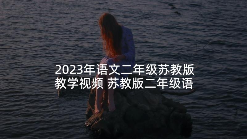 2023年语文二年级苏教版教学视频 苏教版二年级语文教学计划(精选5篇)