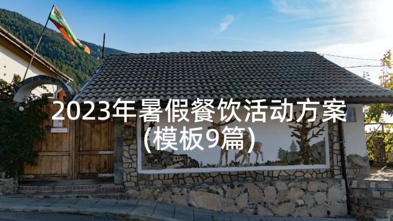 2023年暑假餐饮活动方案(模板9篇)