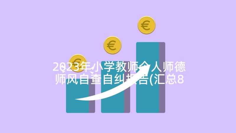 2023年小学教师个人师德师风自查自纠报告(汇总8篇)