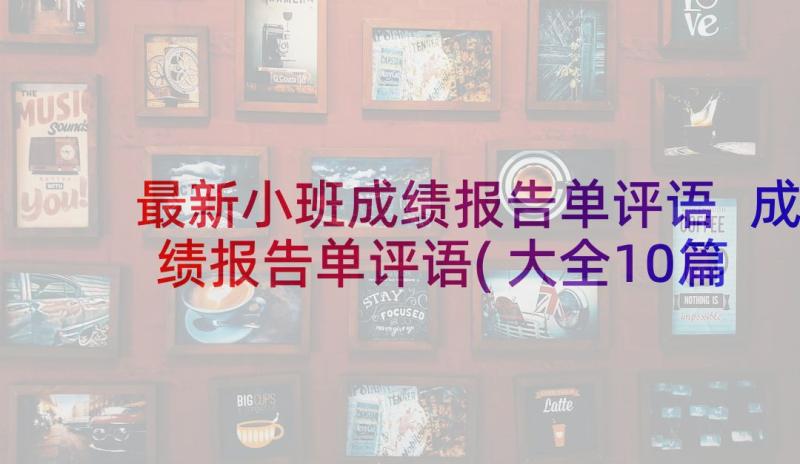 最新小班成绩报告单评语 成绩报告单评语(大全10篇)