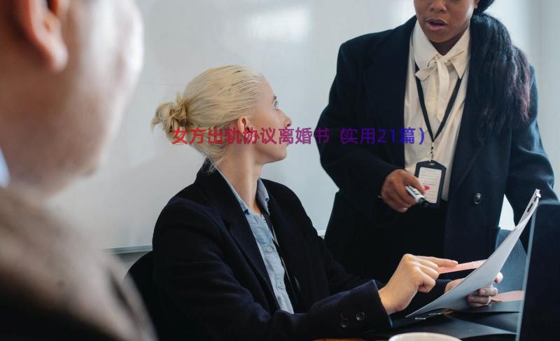 女方出轨协议离婚书（实用21篇）