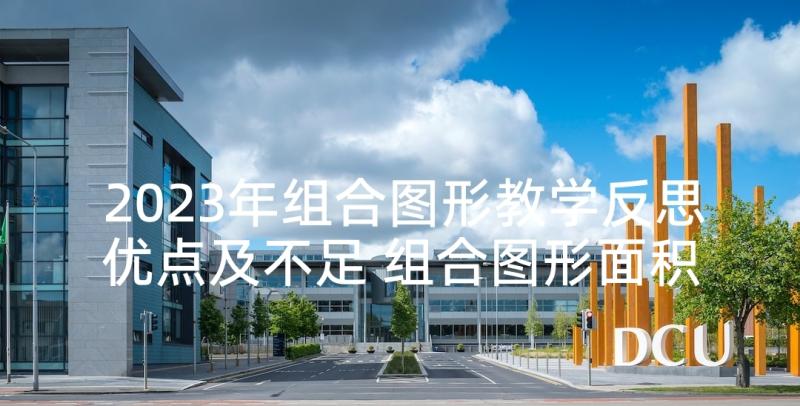 2023年组合图形教学反思优点及不足 组合图形面积的教学反思(优秀5篇)