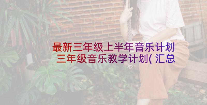 最新三年级上半年音乐计划 三年级音乐教学计划(汇总6篇)