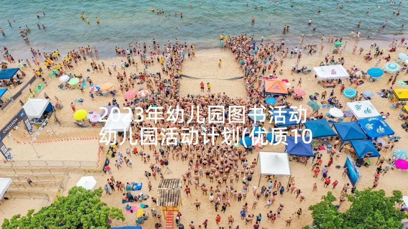 2023年幼儿园图书活动 幼儿园活动计划(优质10篇)