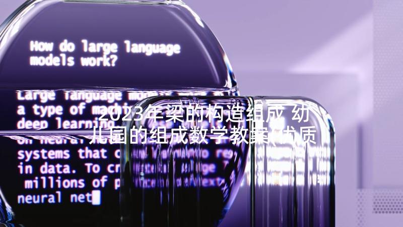 2023年梁的构造组成 幼儿园的组成数学教案(优质5篇)