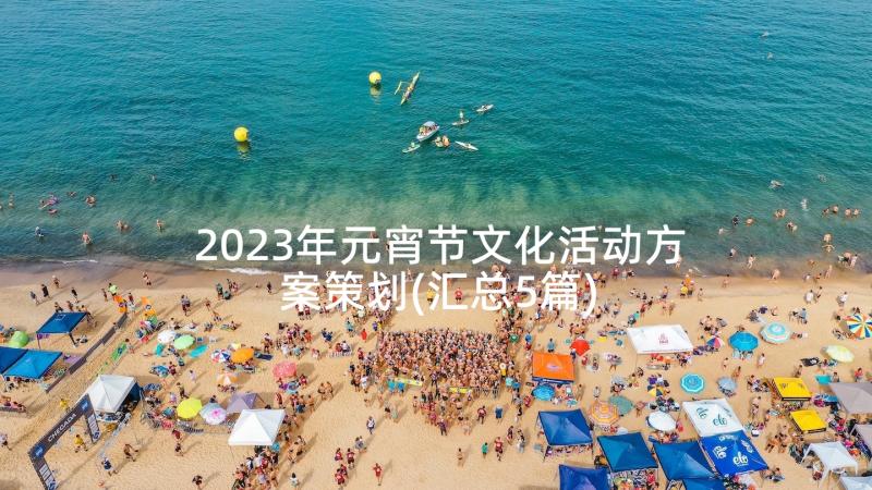 2023年元宵节文化活动方案策划(汇总5篇)