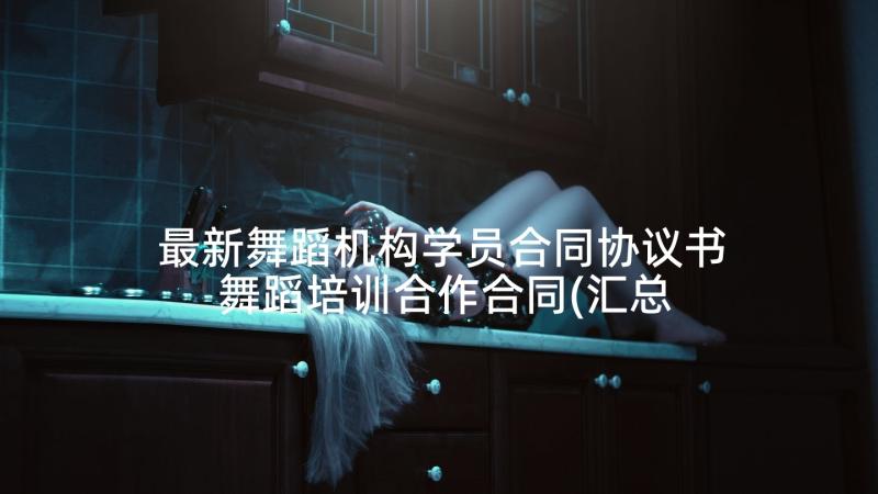 最新舞蹈机构学员合同协议书 舞蹈培训合作合同(汇总5篇)