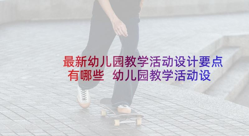 最新幼儿园教学活动设计要点有哪些 幼儿园教学活动设计(大全10篇)