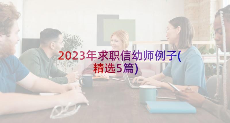 2023年求职信幼师例子(精选5篇)