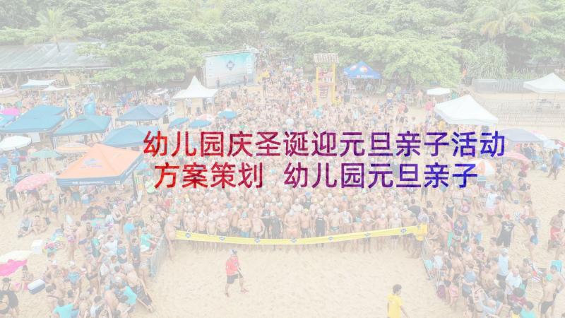 幼儿园庆圣诞迎元旦亲子活动方案策划 幼儿园元旦亲子活动方案(实用9篇)