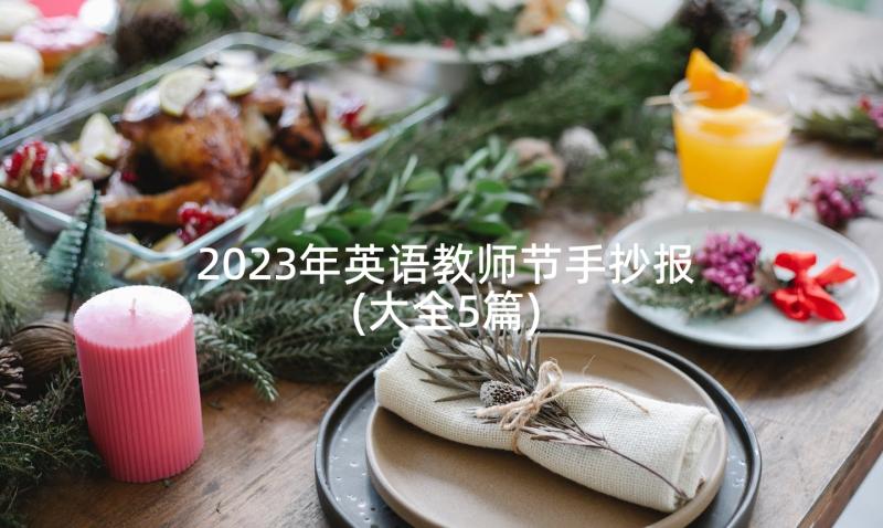 2023年英语教师节手抄报(大全5篇)