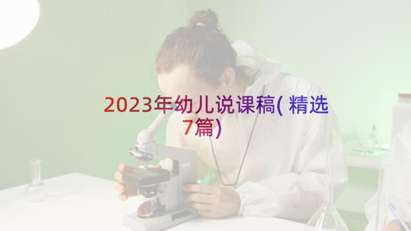 2023年幼儿说课稿(精选7篇)