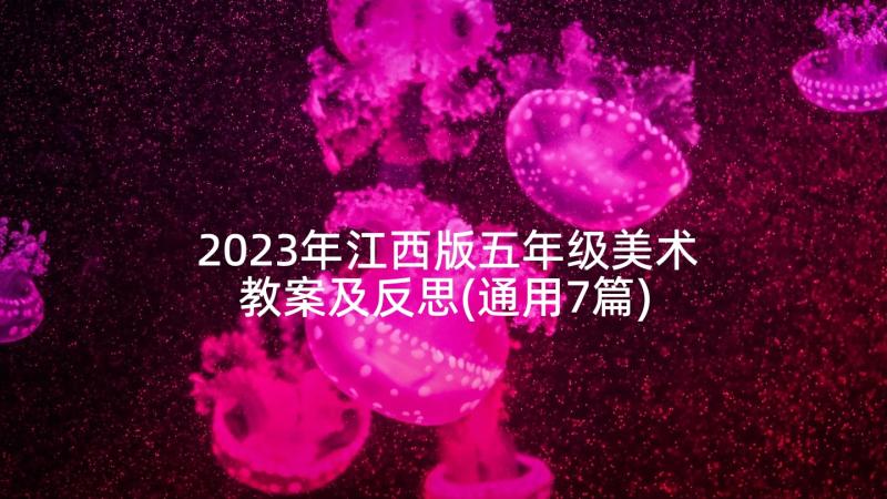 2023年江西版五年级美术教案及反思(通用7篇)