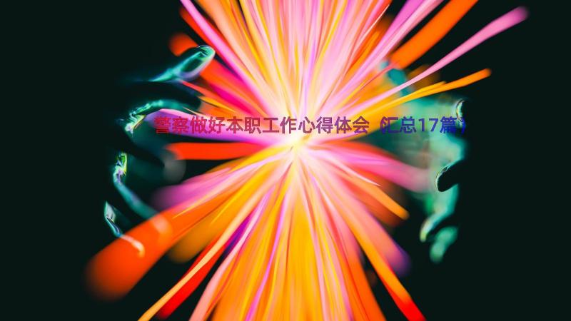 警察做好本职工作心得体会（汇总17篇）