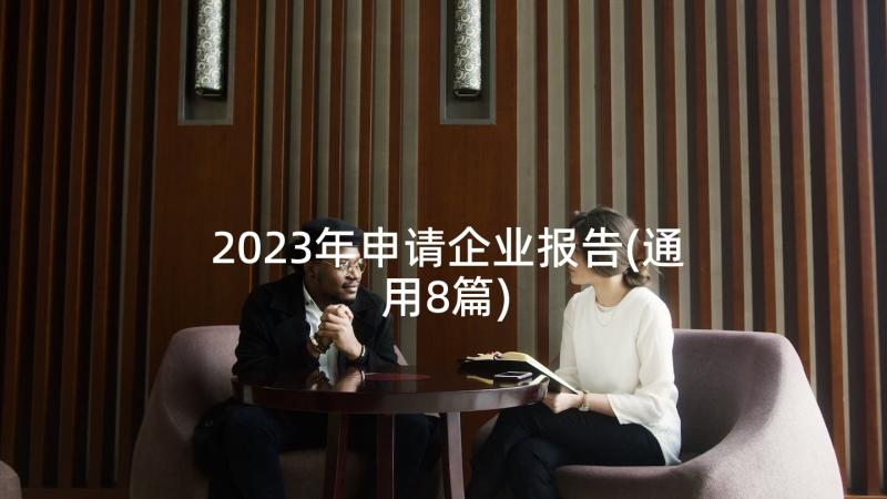 2023年申请企业报告(通用8篇)