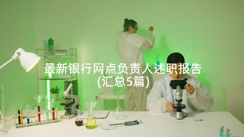 最新银行网点负责人述职报告(汇总5篇)