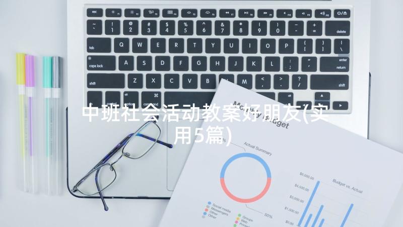 中班社会活动教案好朋友(实用5篇)