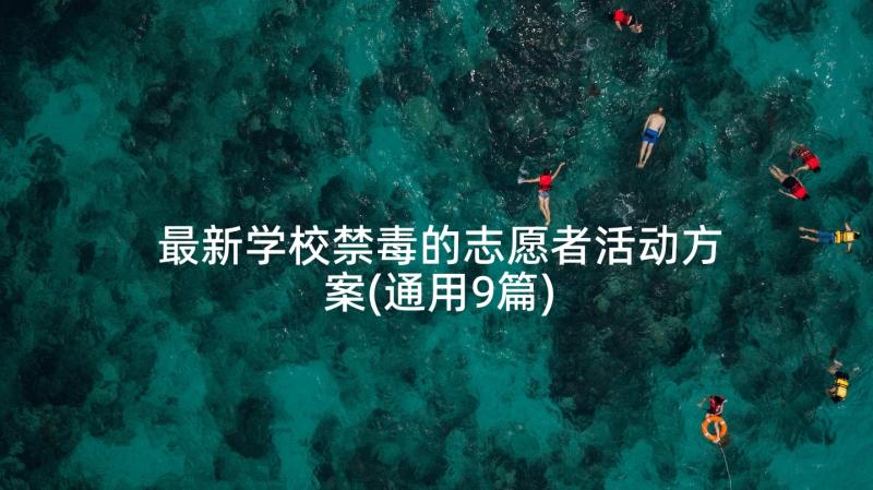 最新学校禁毒的志愿者活动方案(通用9篇)