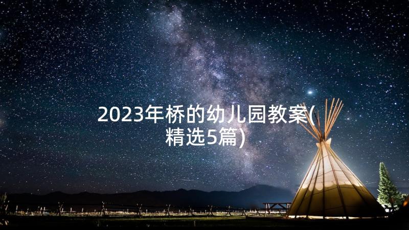 2023年桥的幼儿园教案(精选5篇)