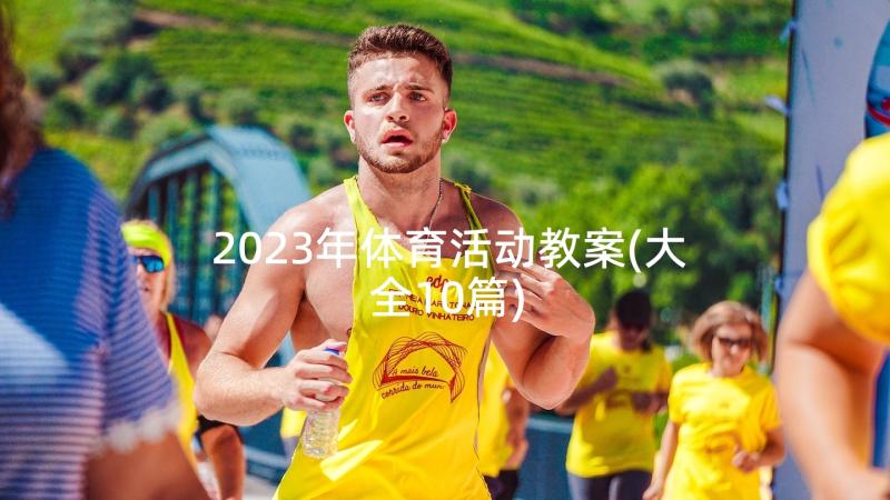 2023年体育活动教案(大全10篇)