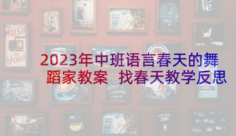 2023年中班语言春天的舞蹈家教案 找春天教学反思(优质5篇)