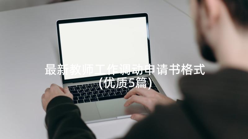 最新教师工作调动申请书格式(优质5篇)