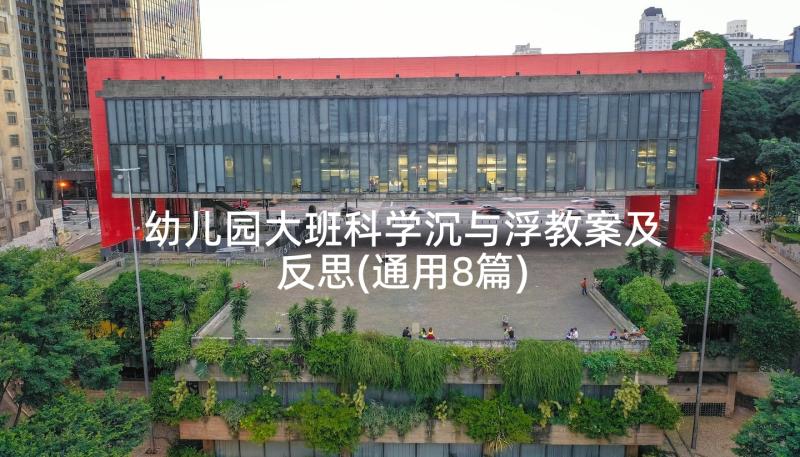 幼儿园大班科学沉与浮教案及反思(通用8篇)