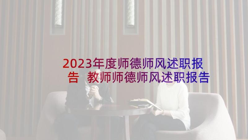 2023年度师德师风述职报告 教师师德师风述职报告(通用6篇)