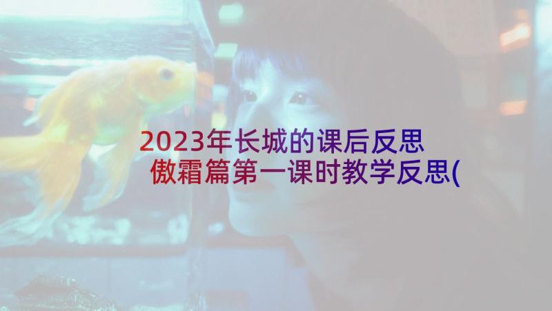 2023年长城的课后反思 傲霜篇第一课时教学反思(汇总9篇)