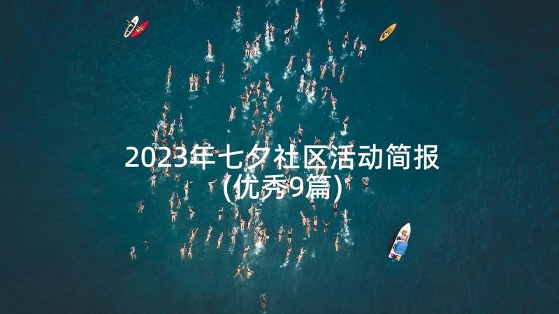 2023年七夕社区活动简报(优秀9篇)