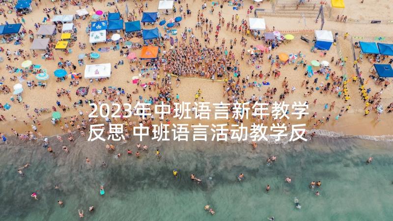 2023年中班语言新年教学反思 中班语言活动教学反思(汇总7篇)