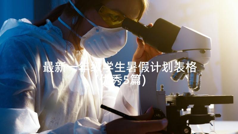 最新一年级学生暑假计划表格(优秀5篇)