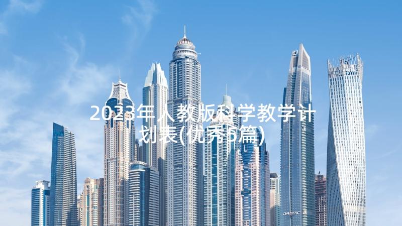 2023年人教版科学教学计划表(优秀5篇)