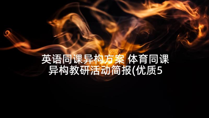 英语同课异构方案 体育同课异构教研活动简报(优质5篇)