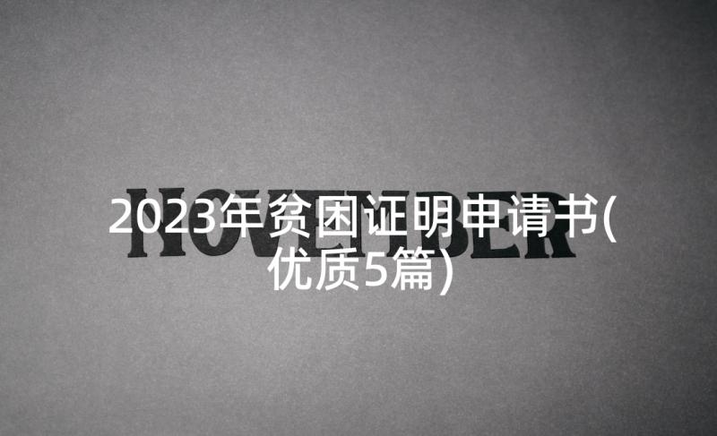 2023年贫困证明申请书(优质5篇)