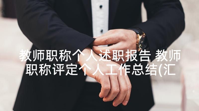 教师职称个人述职报告 教师职称评定个人工作总结(汇总9篇)