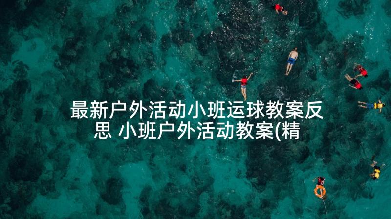 最新户外活动小班运球教案反思 小班户外活动教案(精选8篇)