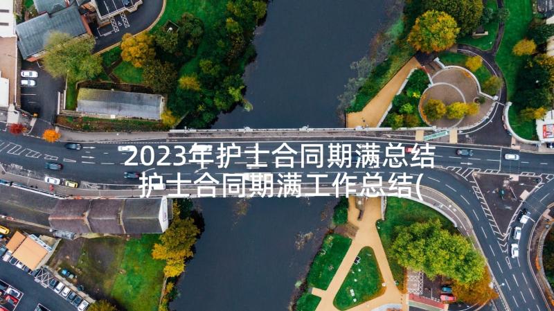 2023年护士合同期满总结 护士合同期满工作总结(实用5篇)