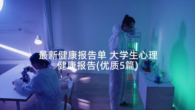 最新健康报告单 大学生心理健康报告(优质5篇)