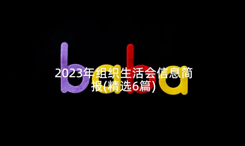 2023年组织生活会信息简报(精选6篇)