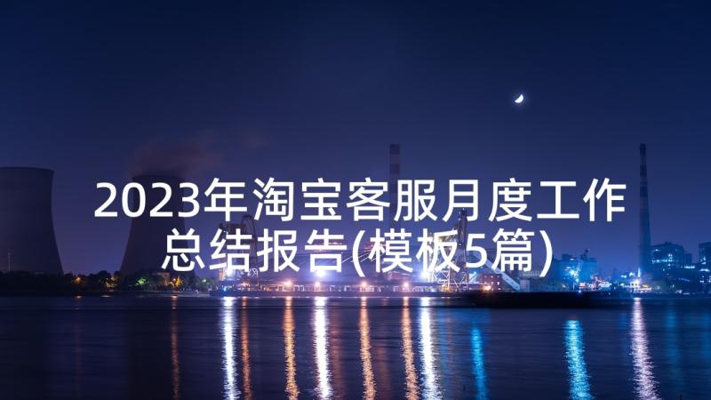 2023年淘宝客服月度工作总结报告(模板5篇)