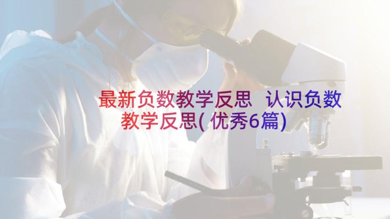 最新负数教学反思 认识负数教学反思(优秀6篇)