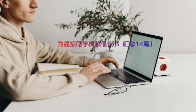 为癌症同学捐款倡议书（汇总14篇）