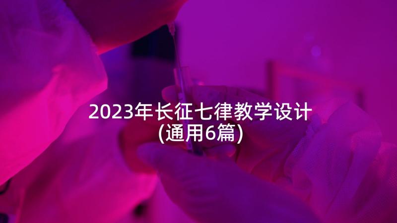 2023年长征七律教学设计(通用6篇)