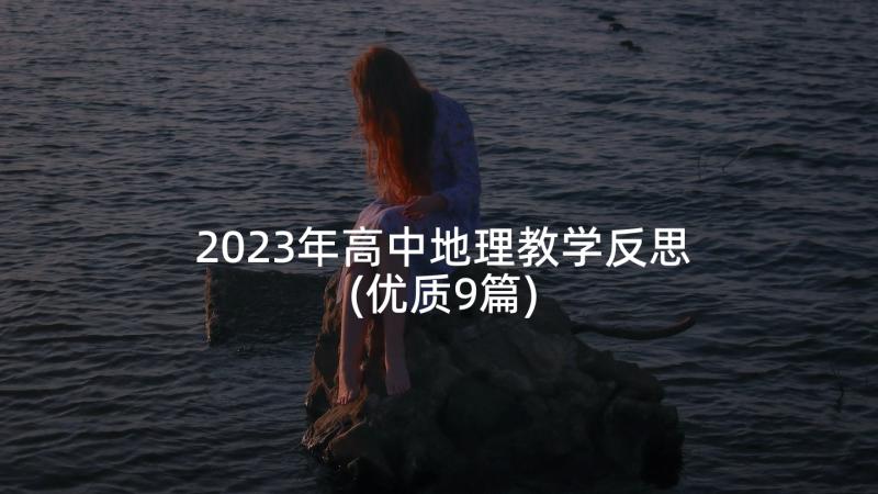 2023年高中地理教学反思(优质9篇)