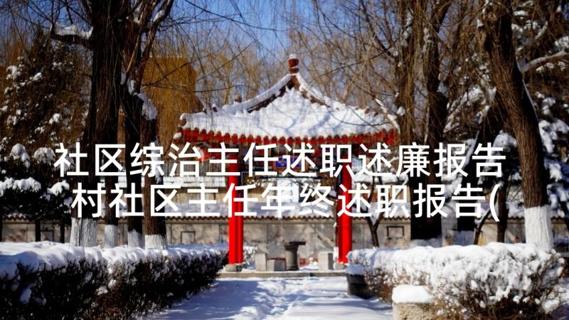 社区综治主任述职述廉报告 村社区主任年终述职报告(精选5篇)