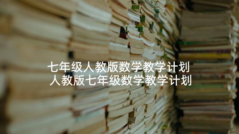 七年级人教版数学教学计划 人教版七年级数学教学计划(大全6篇)